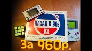 ЛУЧШИЙ ОБЗОР /НАЗАД В 90е ЗА 960р.