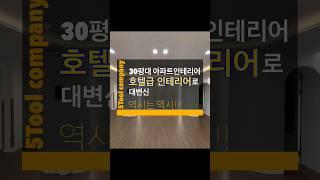 국민평수 30평대 아파트 인테리어 호텔급 인테리어 대변신.