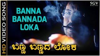 Banna Bannada Loka - Video Song | Ekangi | V Ravichandran | Shankar Mahadevan