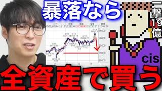 【資産230億cis】株価暴落したら総資産まで買いにいく #テスタ切り抜き #むらやん #BNF #ジェイコム #ひろゆき