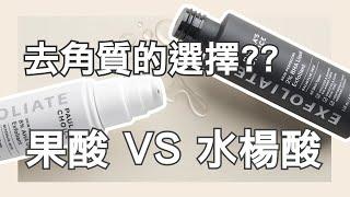 【寶拉珍選成分介紹】如何選擇去角質？水楊酸與果酸的差別！