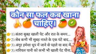 कौन सा फल कब खाना चाहिए | फल खाने का सही समय | Right Time To Eat Fruits | Health Tips | Hindi Tips