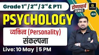 Psychology #24 | व्यक्तित्व (Personality) - संकल्पना | 1st, 2nd, 3rd Grade, PTI Exam | Rajesh Sir