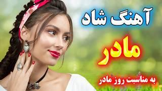 آهنگ شاد و زیبای مادر  تقدیم به همه مادران عزیز ⭐ همراه با متن آهنگ  Persian Music