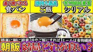 【ゆっくり解説】朝食史上最大の謎！朝はパン、悟飯、シリアルどれを食べるのがベスト⁉︎