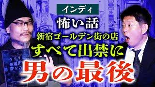 【インディ】新宿ゴールデン街の店をすべて出禁になった男の末路がヤバイ『島田秀平のお怪談巡り』