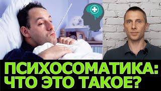 Психосоматика - что это простыми словами?