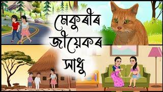 Assamese Story - মেকুৰীৰ জীয়েকৰ সাধু ৷ Assamese Story | Assamese Story | Assamese Fairy Tales