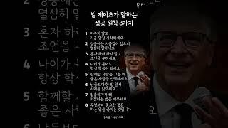 빌게이츠가 말하는 성공 원칙