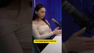 Что такое целостность? | Мадина Шиллерова #психология #осознанность #счастье #гармония