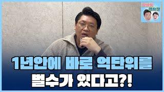 재개발 입주권? 장기투자가 힘드신 분들은 '1년만' 투자하세요.