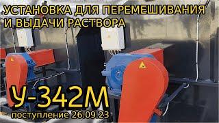 Установка для перемешивания и выдачи раствора У-342М