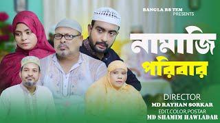 Namazi Poribar | নামাজি পরিবার | New Natok 2024 | Bangla rs team