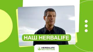 Наш Herbalife