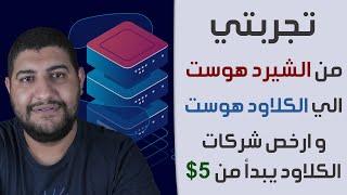 تجربتي للنقل من الاستضافات التقليدية الي الاستضافات السحابية مع ارخص شركات استضافة سحابية