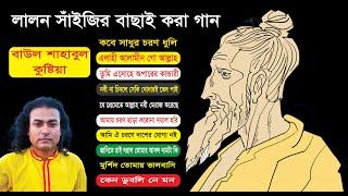 Baul Shahabul All Song - lalon fakir songs -  lalon songs 2022 - Best Of Lalon song album