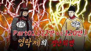 명나라 역사 part2 영락제의 정난의 변 02화 (12만vs120만)