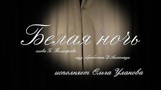 Белая ночь - Ольга Уланова
