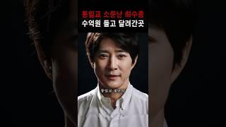 통일교 기사 뜨자, 최수종이 수억원 들고 달려간 곳!