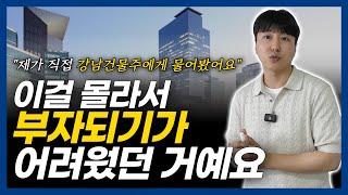 부자는 '이것'을 알기 전과 후로 나뉩니다! 강남 건물주에게 직접 들은 조언!