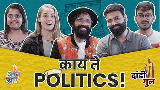 Dandi Gul - Kay Te Politics! | #MaharashtraPolitics | #VishayKhol