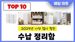 2024년 가장 인기있는수납 정리함 추천순위 TOP10