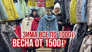 ЛИКВИДАЦИЯ У ЭДИКА ЗИМА ВСЁ ПО 1000₽ КУРТКИ И ПУХОВИКИ ВЕСНА ОТ 1500₽ #рыноксадовод #садовод