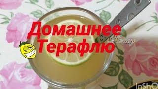 Экономим бюджет/готовим "Терафлю" сами /Терафлю помогает, от простуды избавляет