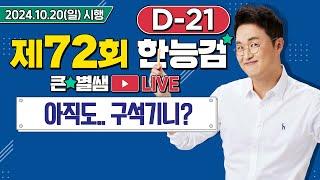 별별294_72회 한능검 D-21 별님, 아직도 선사 시대 전문가십니까? ｜별별  1TV