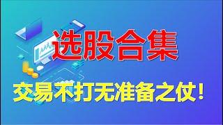 选股篇（合集）丨多种交易风格，总有一种适合你！建议收藏，反复观看！  #股票分析 #选股 #技术分析