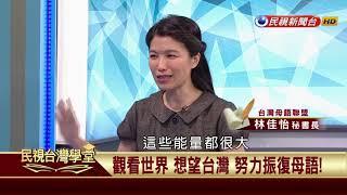 【民視台灣學堂】講台語當著時:語言復振運動 2017.11.16—林佳怡、陳豐惠