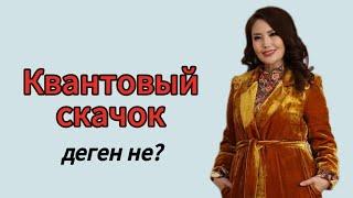 КВАНТОВЫЙ СКАЧОК деген не? ЖАНАТ БАҚЫТ