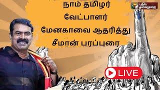 LIVE: ஈரோடு இடைத்தேர்தலில்: நாம் தமிழர் கட்சி சீமான் தேர்தல் பரப்புரை | SEEMAN | NTK | PTS