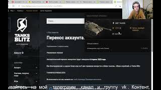 WoT Blitz.Как поменять сервер ЕВРОПА НА РУ  World of Tanks Blitz?ТАНКИ НА ЗАКАЗ КАТАЮ С ПОДПИСЧИКАМИ