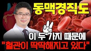 동맥이 딱딱해지는 원인과 검사하는 방법 feat.동맥경화, 관상동맥석회화 | 서울보라매병원 김학령 교수