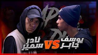 ️ يوسف جابر ضد نادر سمير ️                            Rap Or Die League ️