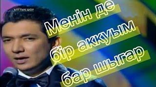 ▶ «Менің дағы бір аққуым бар шығар»