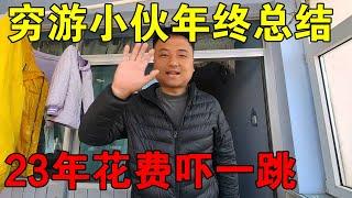 穷游小伙年终总结，2023年花了多少钱？真是出乎意料！【穷游的似水年华】