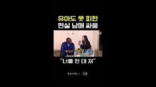 조나단 남매 못지 않은 유아 X 친오빠 현실 케미ㅋㅋㅋㅋ | #동네스타K2