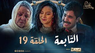 التابعة 19- الحلقة | El Tabaa 19 - Episode