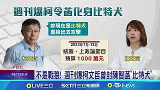 週刊爆拿千萬政論節目預算 陳智菡反駁:根本0元│94看新聞