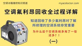 空调回收氟利昂全过程详解 How to set up refrigerant recovery