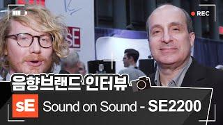 [sE] sE2200 - Sound On Sound 인터뷰