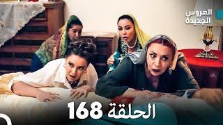 مسلسل العروس الجديدة - الحلقة 168 مدبلجة (Arabic Dubbed)