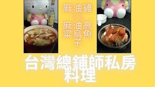 台灣總鋪師的108道私房料理之一(麻油雞 vs 麻油高粱烏魚子)