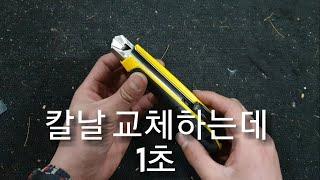 [제품소개][사용방법]컷터칼 날교체하는데 1초?