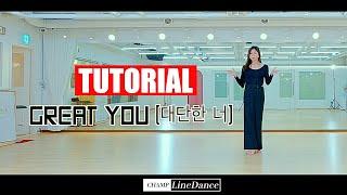 [토요강사동호회] GREAT YOU (대단한 너) LineDance | 초중급라인댄스 | 대단한너 라인댄스 | 스텝설명 |  champlinedance 010 8833 4921