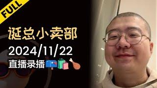 【完整版】李诞深夜电台 | 2024年11月22日精彩录播回顾 #李诞 #李诞直播 #李诞小卖部 #诞的小卖部 #脱口秀大会 #喜剧之王单口季 #脱口秀和TA的朋友们