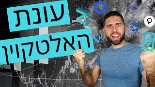  עונת האלטקוין בדרך + איזה מטבעות נתנו את התשואה הטובה ביותר 