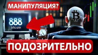 ПОДОЗРИТЕЛЬНЫЙ СЛИВ БИТКОИНА!! ОПЯТЬ 888!! РЕКОРД Ethereum ETF: ПЛЮС $428 500 000!! БАЙДЕН ПОМИЛУЕТ